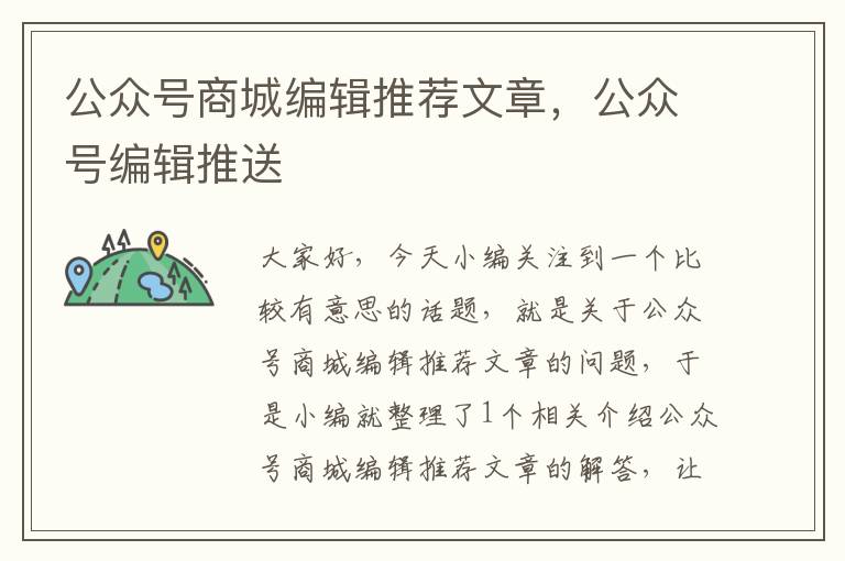 公众号商城编辑推荐文章，公众号编辑推送