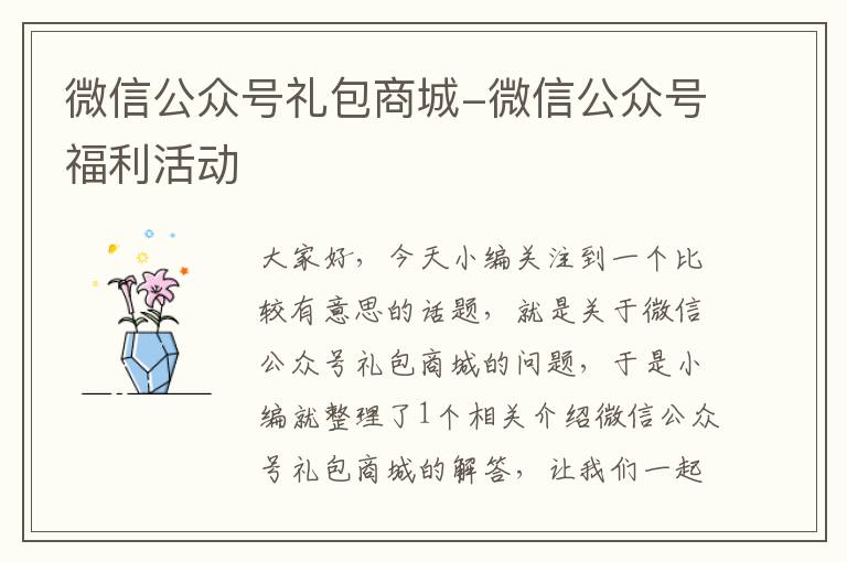 微信公众号礼包商城-微信公众号福利活动