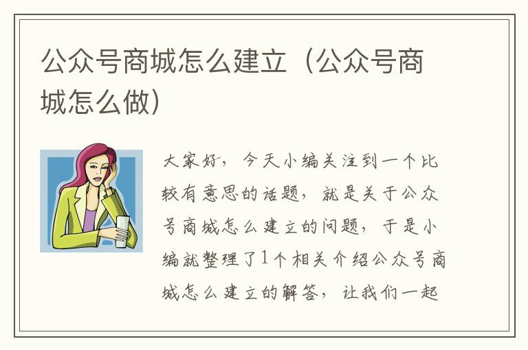 公众号商城怎么建立（公众号商城怎么做）