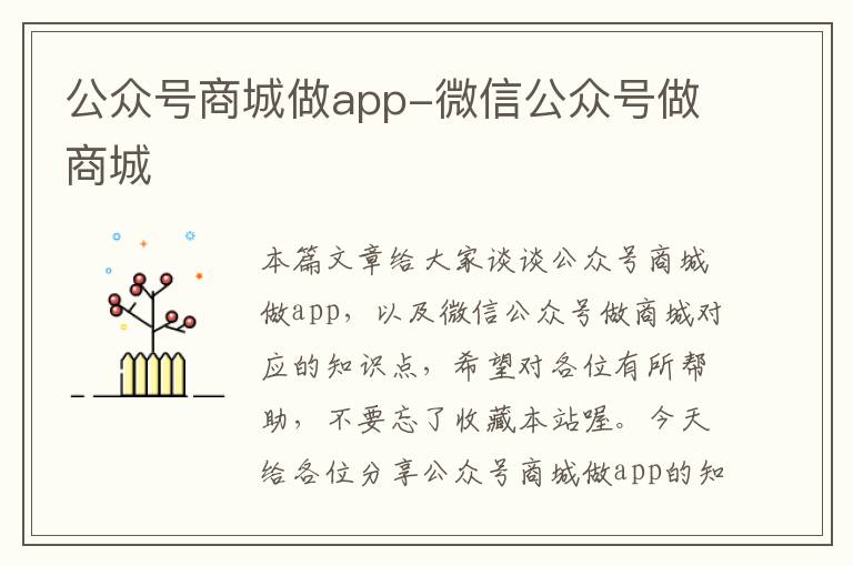 公众号商城做app-微信公众号做商城