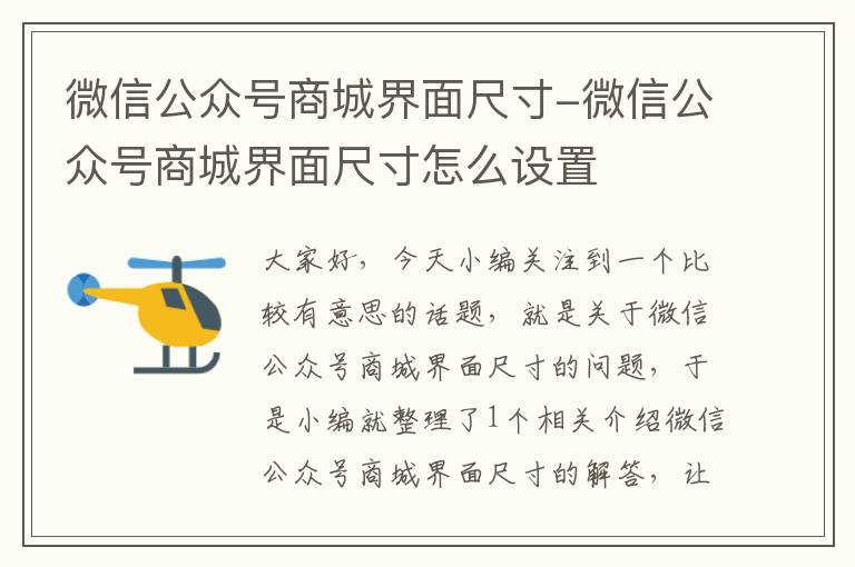 微信公众号商城界面尺寸-微信公众号商城界面尺寸怎么设置