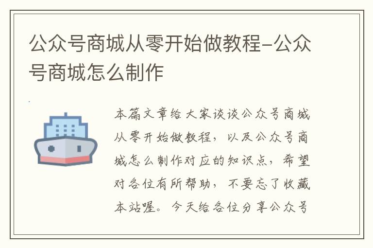 公众号商城从零开始做教程-公众号商城怎么制作