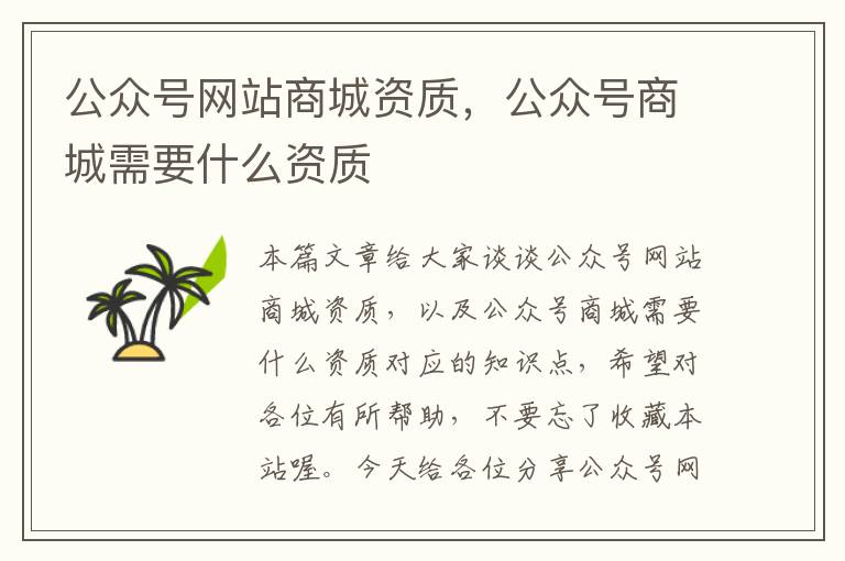 公众号网站商城资质，公众号商城需要什么资质