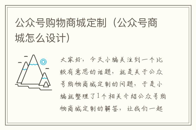 公众号购物商城定制（公众号商城怎么设计）