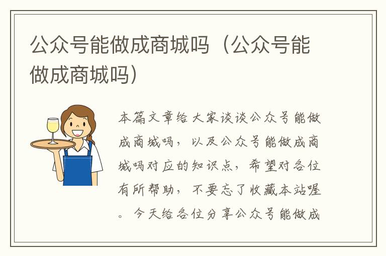 公众号能做成商城吗（公众号能做成商城吗）