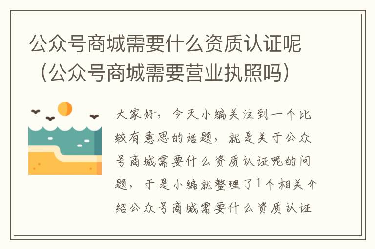 公众号商城需要什么资质认证呢（公众号商城需要营业执照吗）