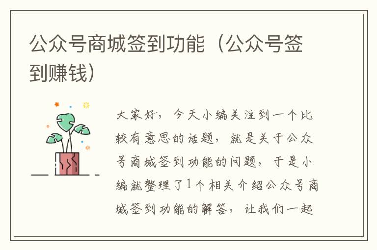 公众号商城签到功能（公众号签到赚钱）