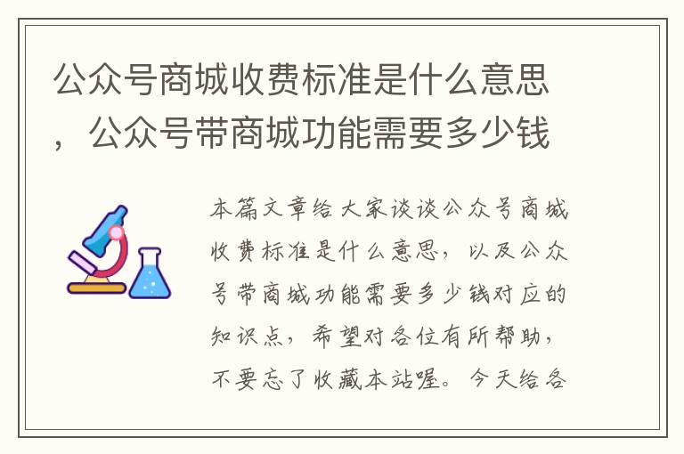 公众号商城收费标准是什么意思，公众号带商城功能需要多少钱