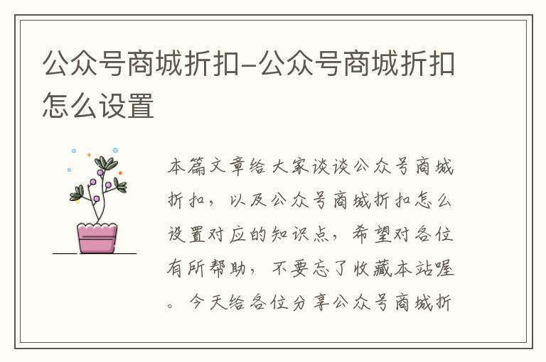 公众号商城折扣-公众号商城折扣怎么设置