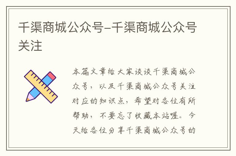 千渠商城公众号-千渠商城公众号关注