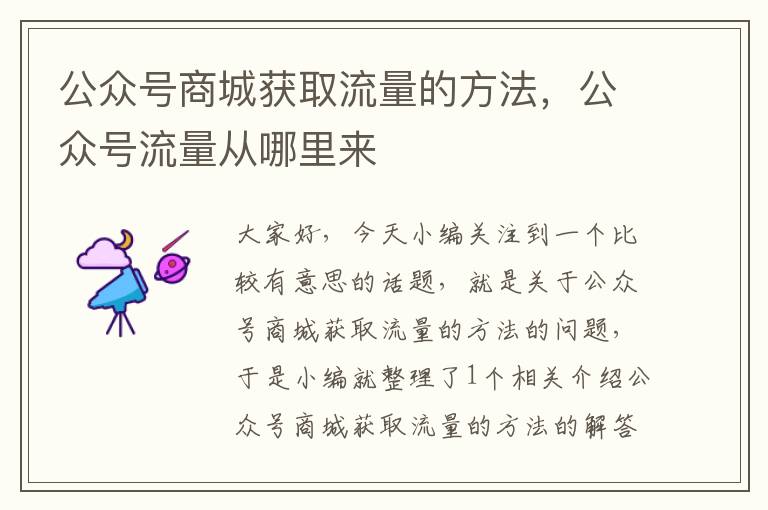 公众号商城获取流量的方法，公众号流量从哪里来