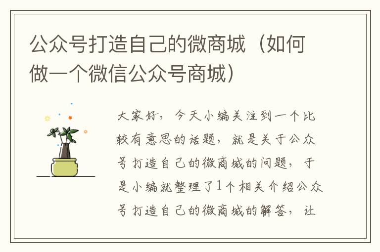 公众号打造自己的微商城（如何做一个微信公众号商城）