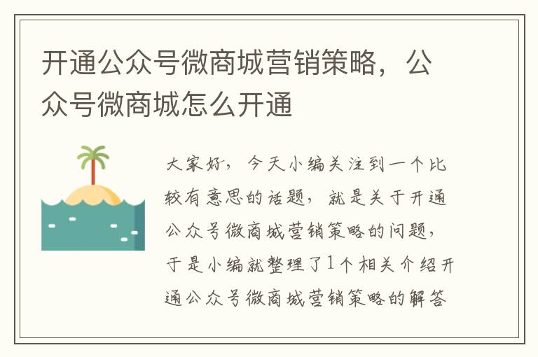 开通公众号微商城营销策略，公众号微商城怎么开通