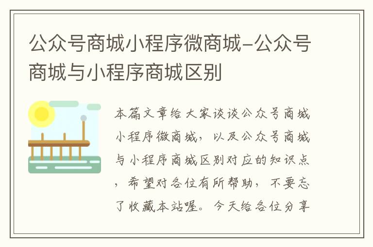 公众号商城小程序微商城-公众号商城与小程序商城区别