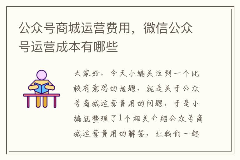 公众号商城运营费用，微信公众号运营成本有哪些