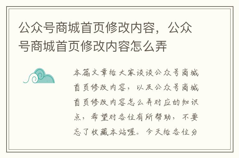 公众号商城首页修改内容，公众号商城首页修改内容怎么弄