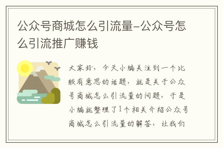 公众号商城怎么引流量-公众号怎么引流推广赚钱