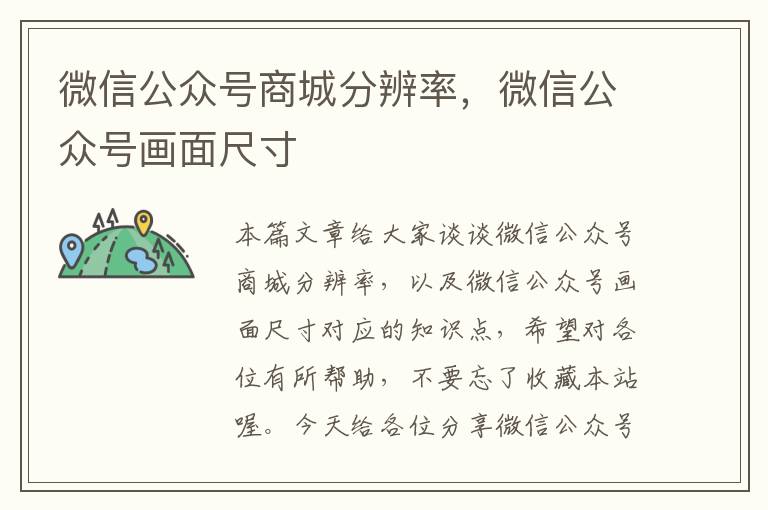 微信公众号商城分辨率，微信公众号画面尺寸