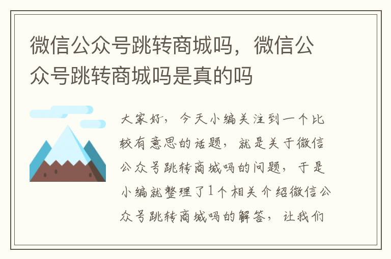 微信公众号跳转商城吗，微信公众号跳转商城吗是真的吗