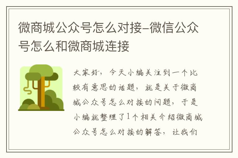 微商城公众号怎么对接-微信公众号怎么和微商城连接