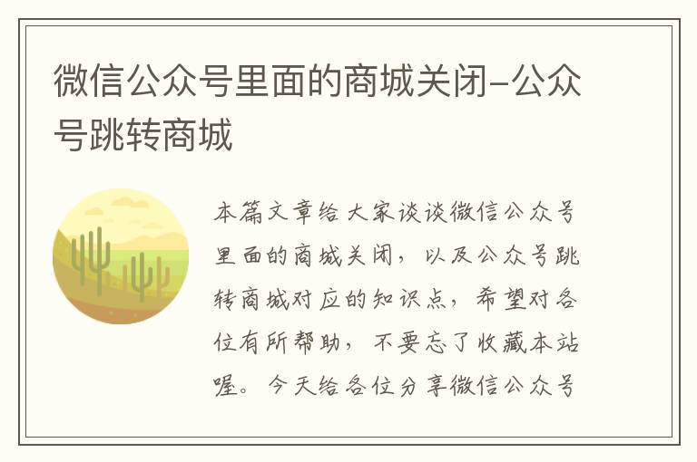 微信公众号里面的商城关闭-公众号跳转商城