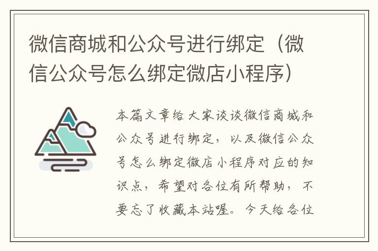 微信商城和公众号进行绑定（微信公众号怎么绑定微店小程序）