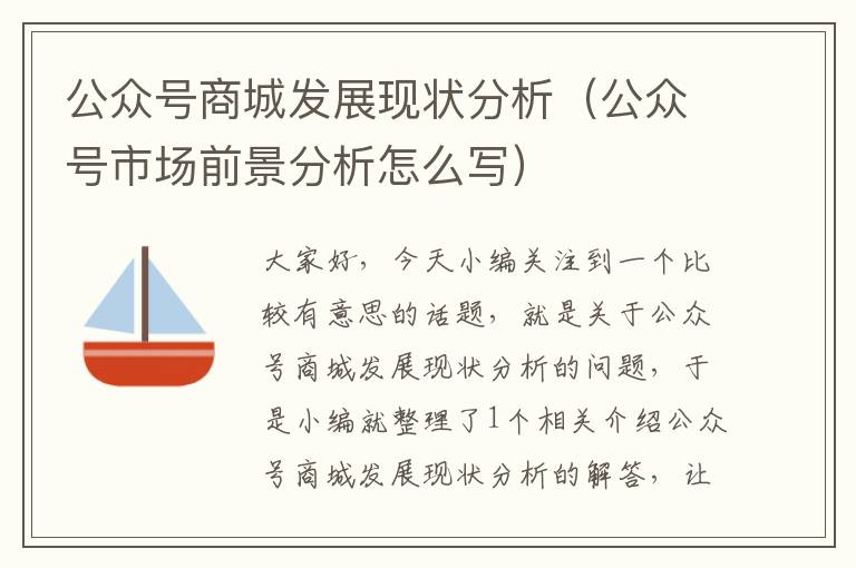 公众号商城发展现状分析（公众号市场前景分析怎么写）