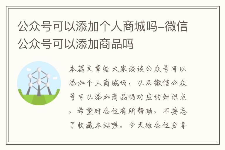 公众号可以添加个人商城吗-微信公众号可以添加商品吗