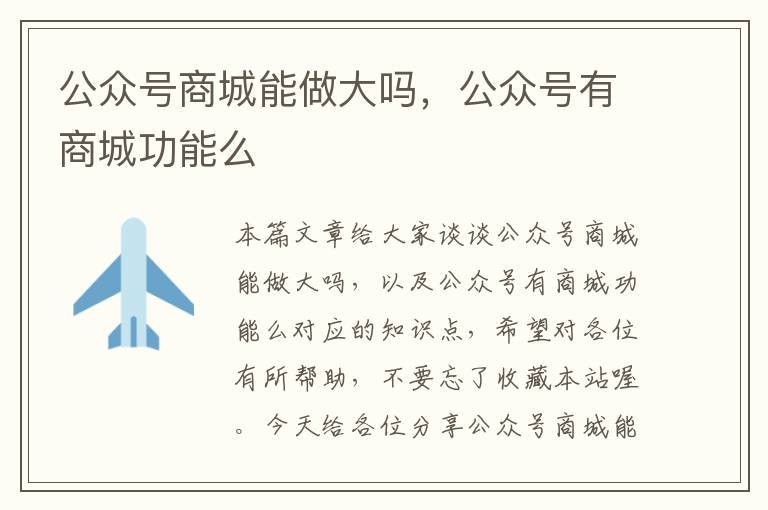 公众号商城能做大吗，公众号有商城功能么