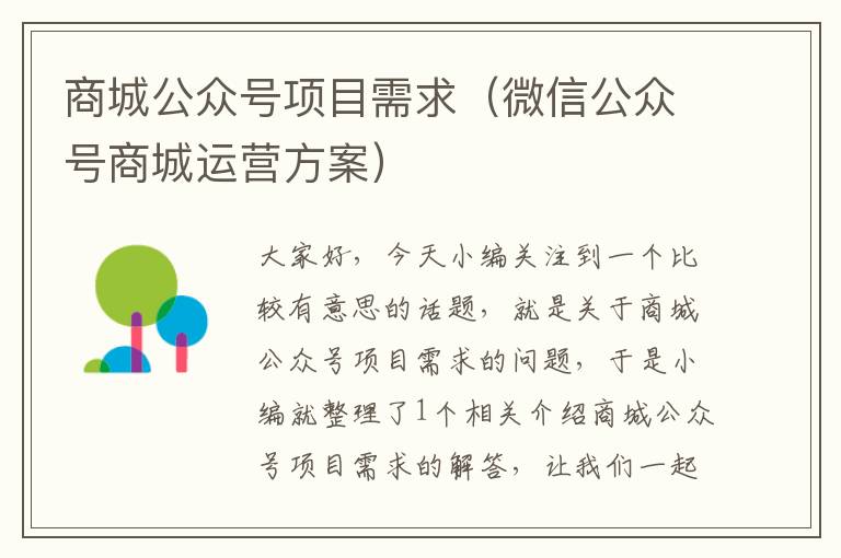 商城公众号项目需求（微信公众号商城运营方案）