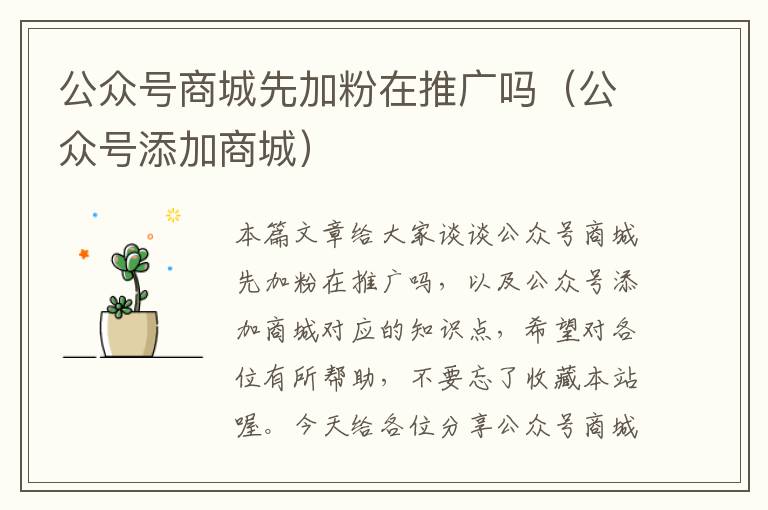 公众号商城先加粉在推广吗（公众号添加商城）