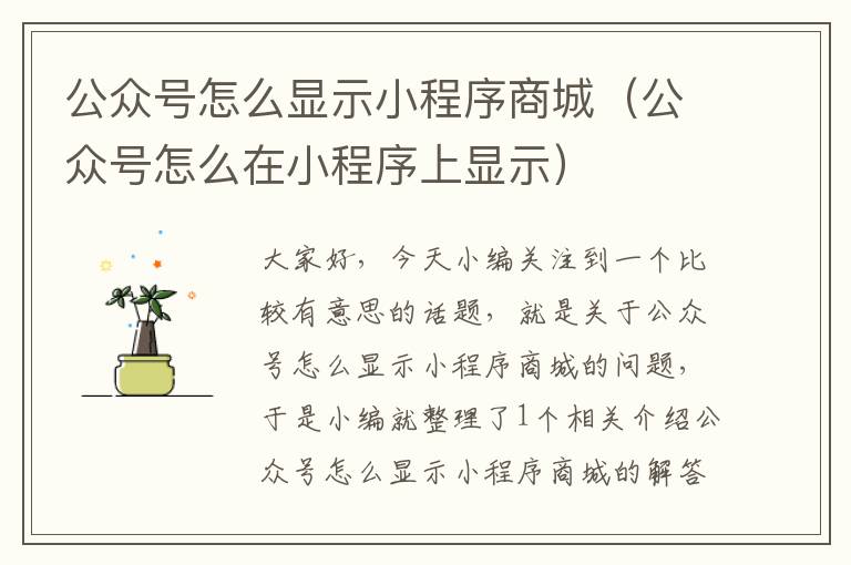 公众号怎么显示小程序商城（公众号怎么在小程序上显示）