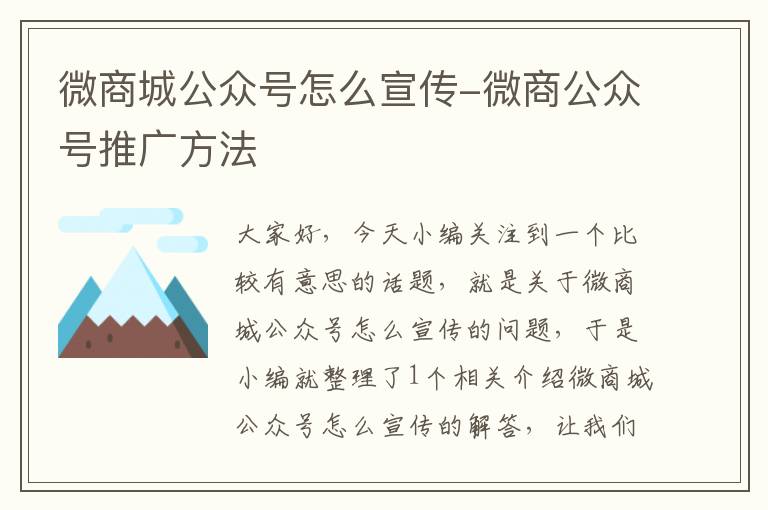 微商城公众号怎么宣传-微商公众号推广方法