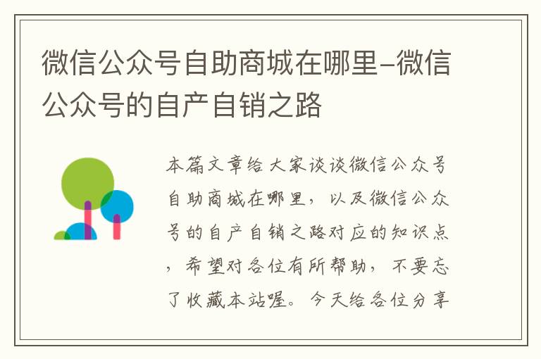 微信公众号自助商城在哪里-微信公众号的自产自销之路