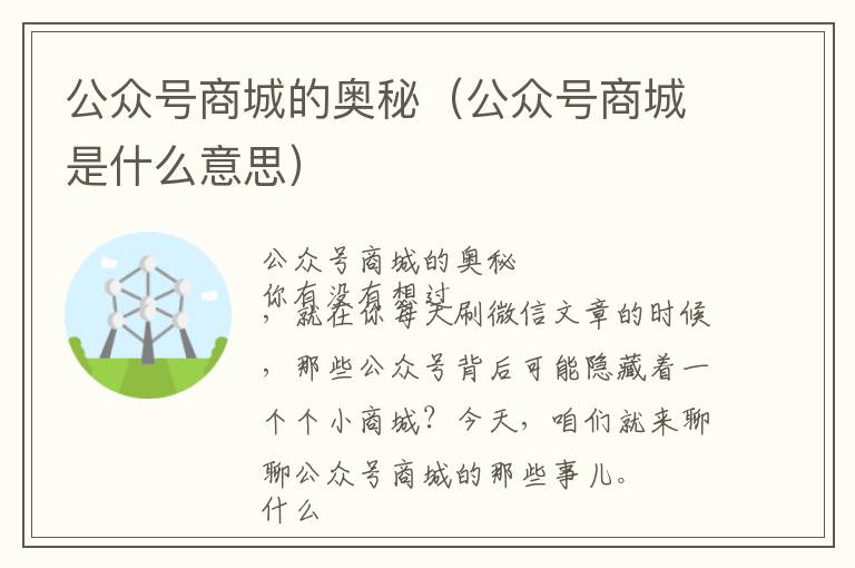 公众号商城的奥秘（公众号商城是什么意思）