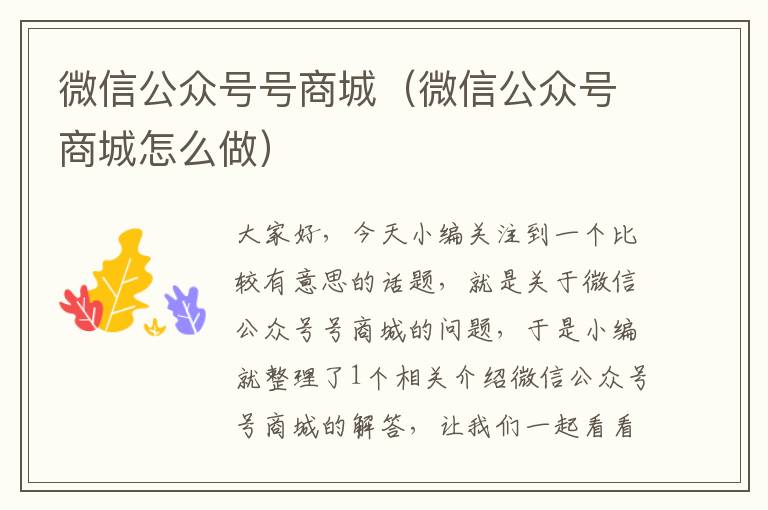 微信公众号号商城（微信公众号商城怎么做）