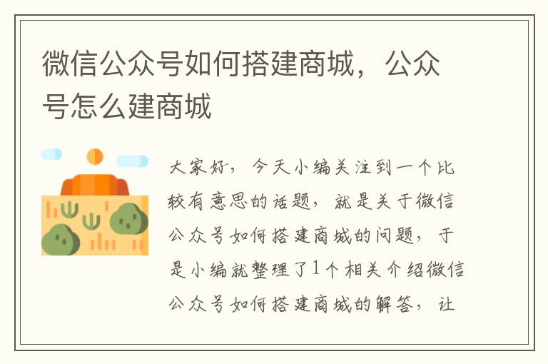 微信公众号如何搭建商城，公众号怎么建商城