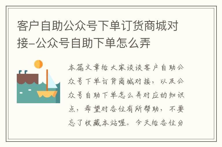 客户自助公众号下单订货商城对接-公众号自助下单怎么弄