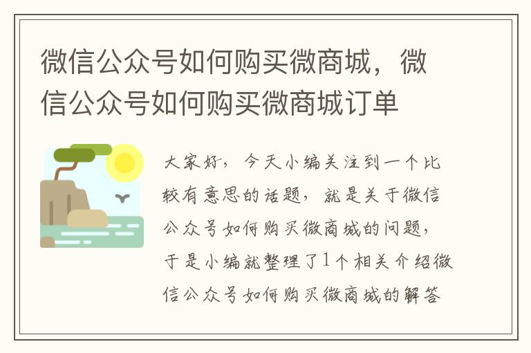 微信公众号如何购买微商城，微信公众号如何购买微商城订单