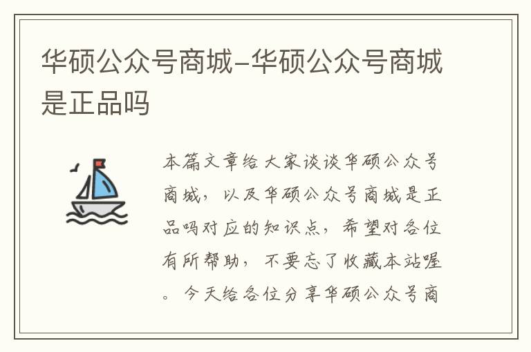 华硕公众号商城-华硕公众号商城是正品吗