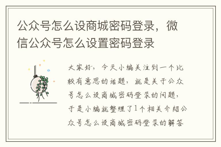 公众号怎么设商城密码登录，微信公众号怎么设置密码登录