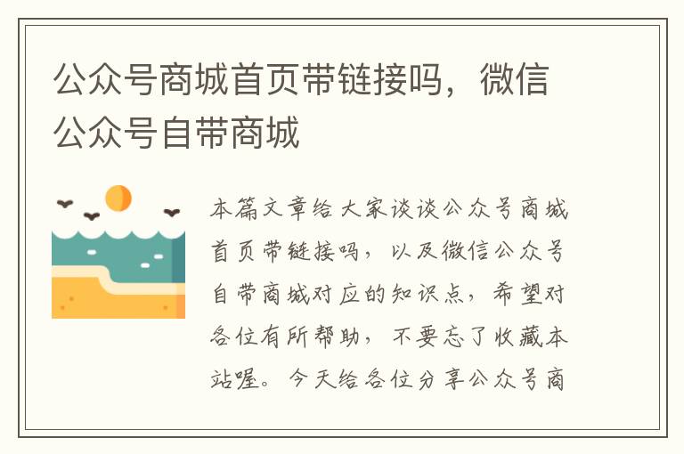 公众号商城首页带链接吗，微信公众号自带商城