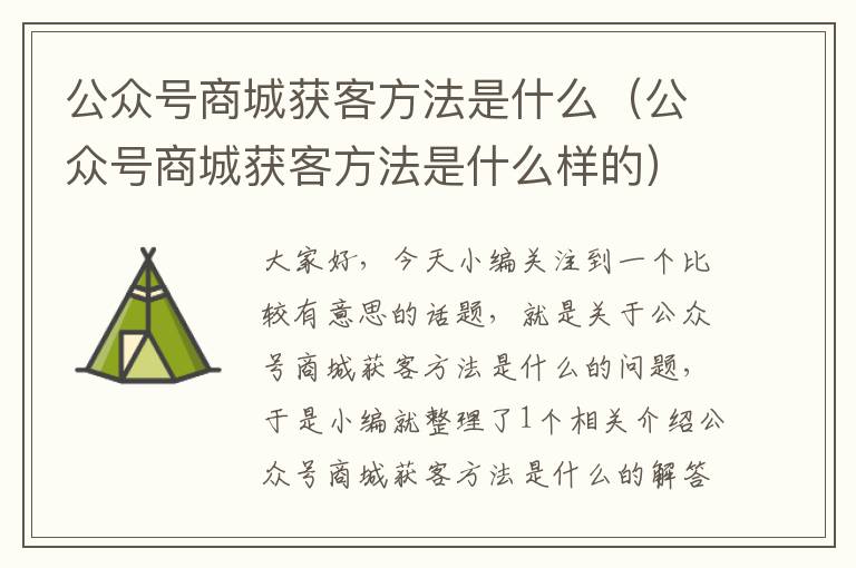 公众号商城获客方法是什么（公众号商城获客方法是什么样的）