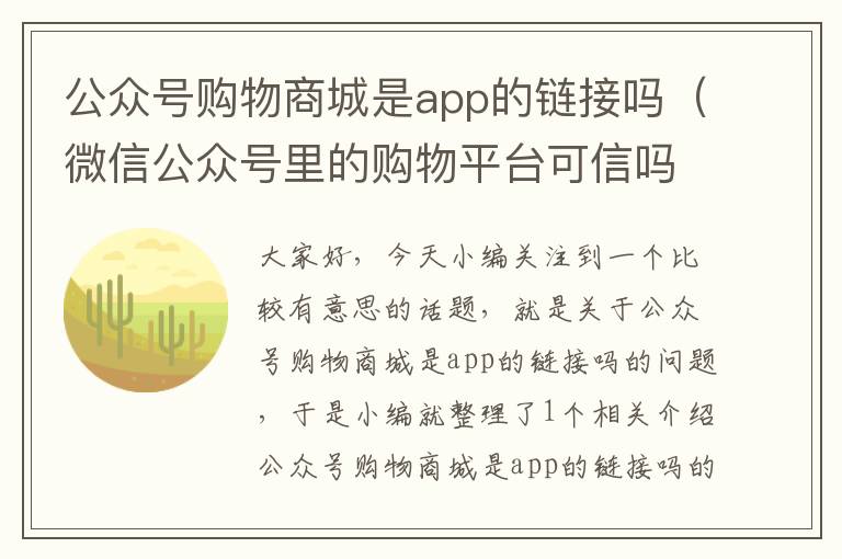 公众号购物商城是app的链接吗（微信公众号里的购物平台可信吗）