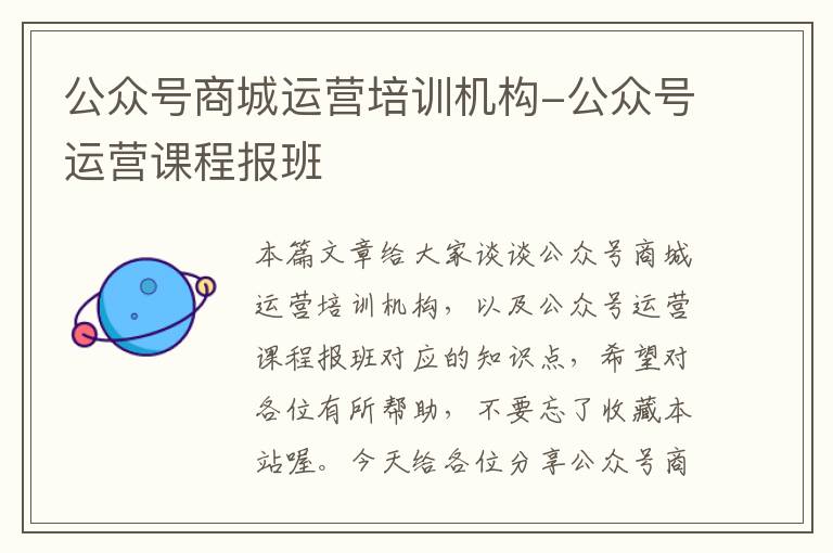 公众号商城运营培训机构-公众号运营课程报班