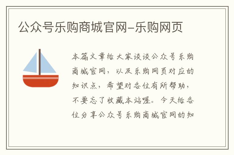 公众号乐购商城官网-乐购网页