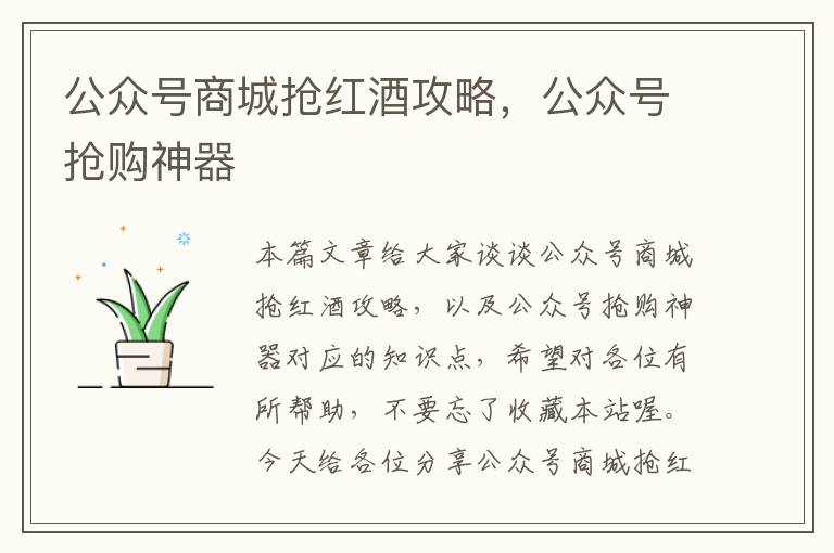 公众号商城抢红酒攻略，公众号抢购神器