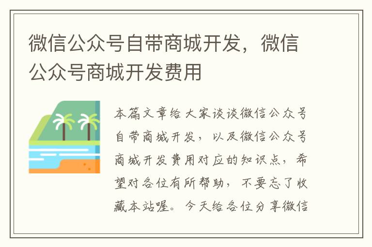 微信公众号自带商城开发，微信公众号商城开发费用