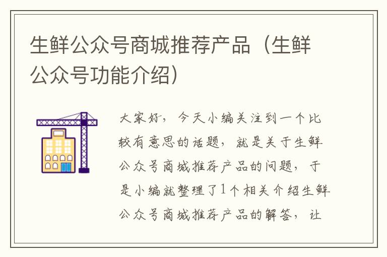 生鲜公众号商城推荐产品（生鲜公众号功能介绍）