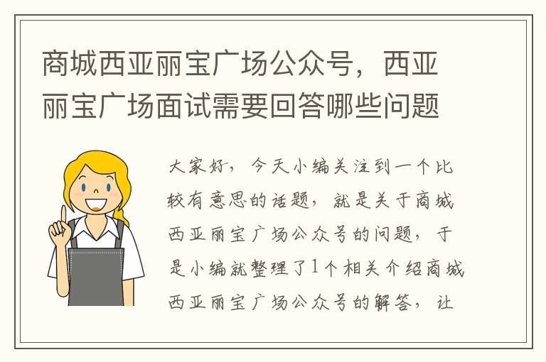 商城西亚丽宝广场公众号，西亚丽宝广场面试需要回答哪些问题